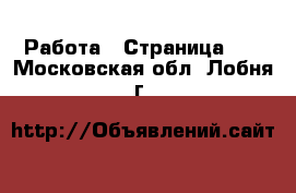  Работа - Страница 29 . Московская обл.,Лобня г.